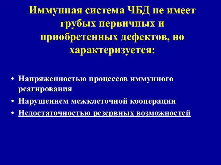 Иммунная система ЧБД не имеет грубых первичных и приобретенных дефектов, но