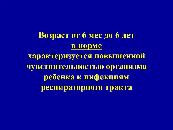 Возраст от 6 мес до 6 лет в норме характеризуется повышенной