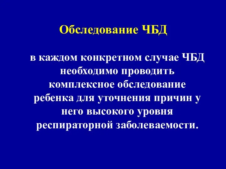 Обследование ЧБД в каждом конкретном случае ЧБД необходимо проводить комплексное обследование