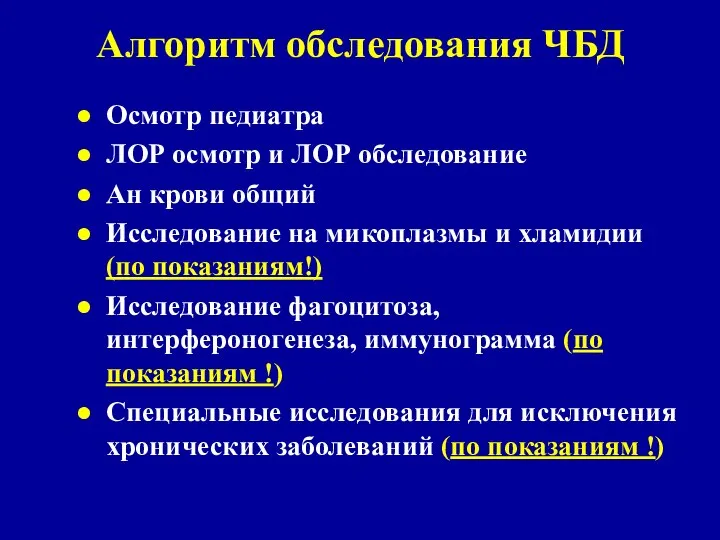 Алгоритм обследования ЧБД Осмотр педиатра ЛОР осмотр и ЛОР обследование Ан