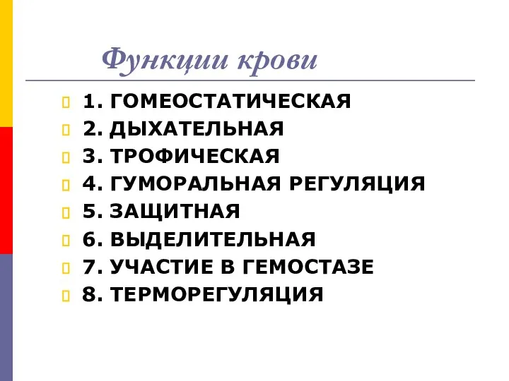 Функции крови 1. ГОМЕОСТАТИЧЕСКАЯ 2. ДЫХАТЕЛЬНАЯ 3. ТРОФИЧЕСКАЯ 4. ГУМОРАЛЬНАЯ РЕГУЛЯЦИЯ