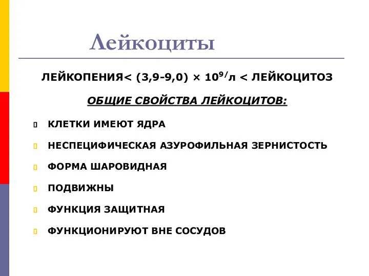 Лейкоциты ЛЕЙКОПЕНИЯ ОБЩИЕ СВОЙСТВА ЛЕЙКОЦИТОВ: КЛЕТКИ ИМЕЮТ ЯДРА НЕСПЕЦИФИЧЕСКАЯ АЗУРОФИЛЬНАЯ ЗЕРНИСТОСТЬ