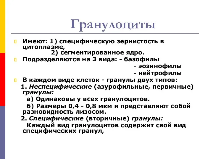 Гранулоциты Имеют: 1) специфическую зернистость в цитоплазме, 2) сегментированное ядро. Подразделяются