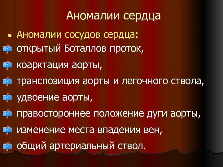 Аномалии сердца Аномалии сосудов сердца: открытый Боталлов проток, коарктация аорты, транспозиция