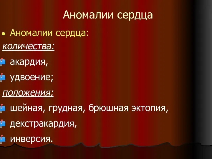 Аномалии сердца Аномалии сердца: количества: акардия, удвоение; положения: шейная, грудная, брюшная эктопия, декстракардия, инверсия.