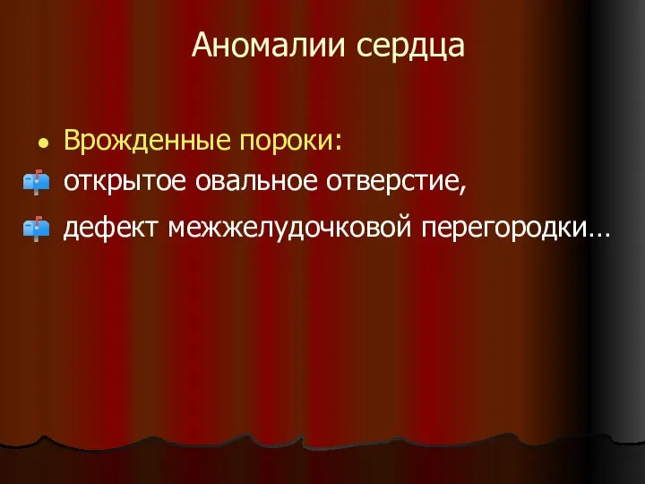 Аномалии сердца Врожденные пороки: открытое овальное отверстие, дефект межжелудочковой перегородки…