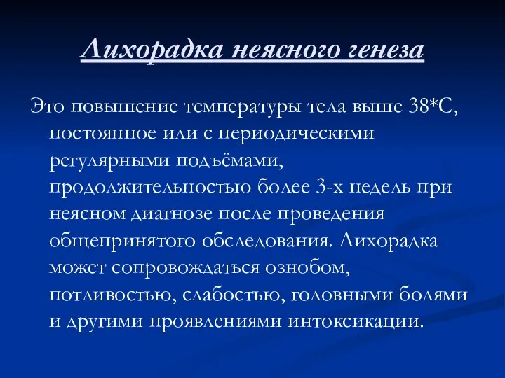 Лихорадка неясного генеза Это повышение температуры тела выше 38*С, постоянное или