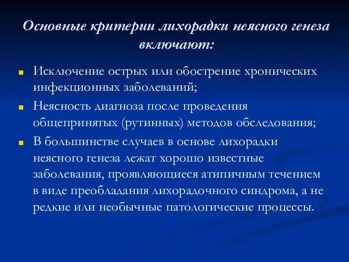 Основные критерии лихорадки неясного генеза включают: Исключение острых или обострение хронических