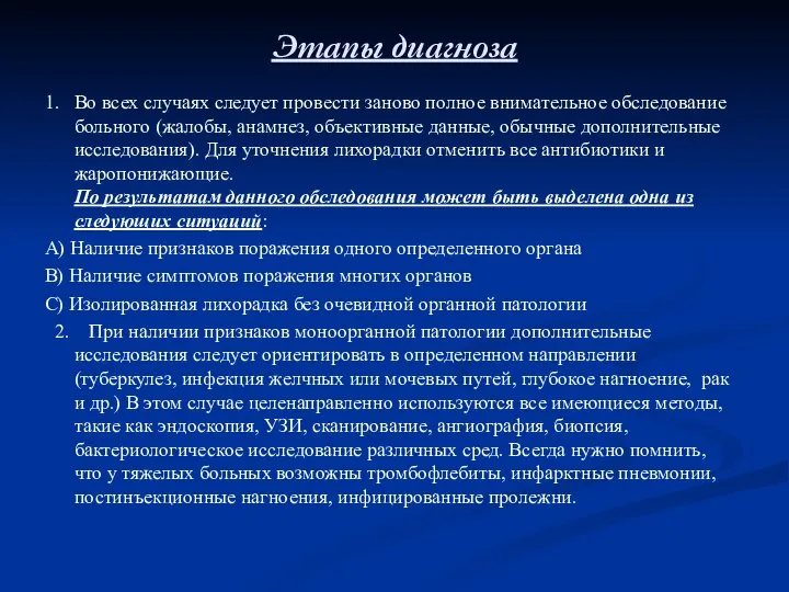 Этапы диагноза 1. Во всех случаях следует провести заново полное внимательное