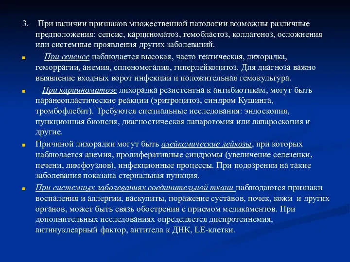 3. При наличии признаков множественной патологии возможны различные предположения: сепсис, карциноматоз,