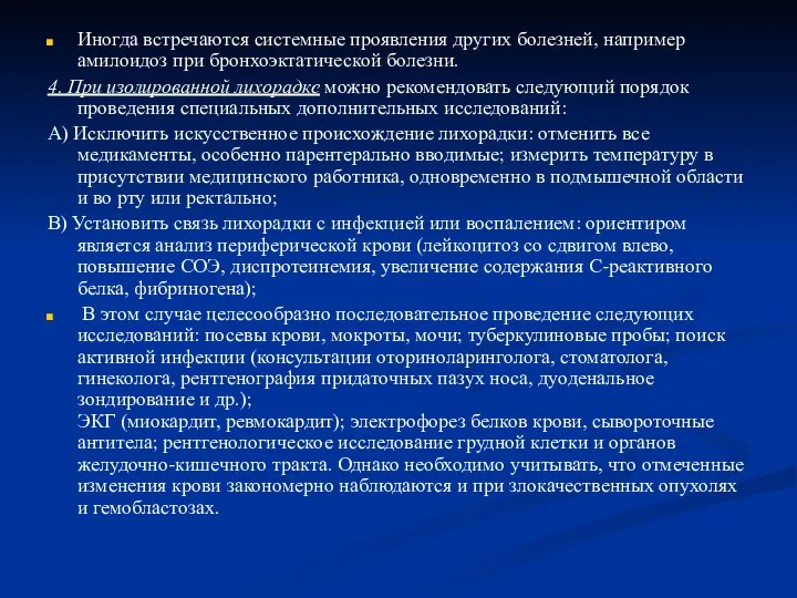 Иногда встречаются системные проявления других болезней, например амилоидоз при бронхоэктатической болезни.