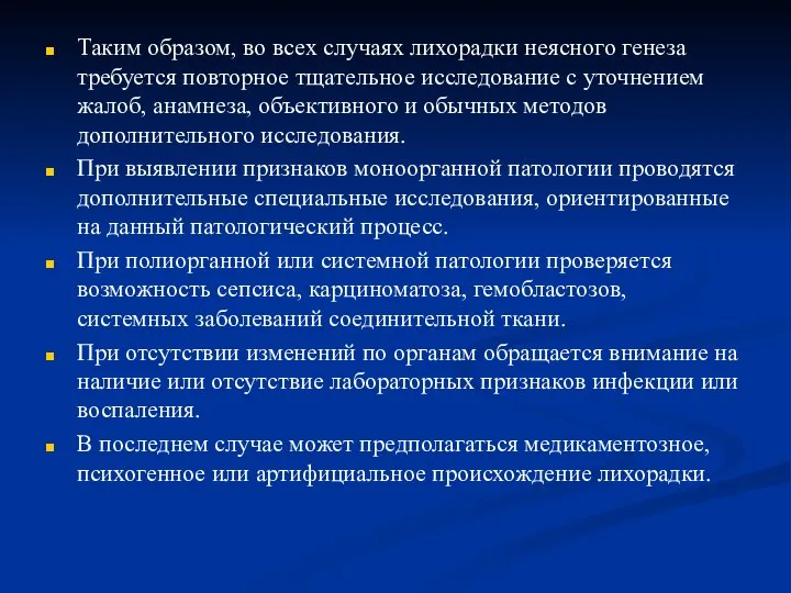 Таким образом, во всех случаях лихорадки неясного генеза требуется повторное тщательное