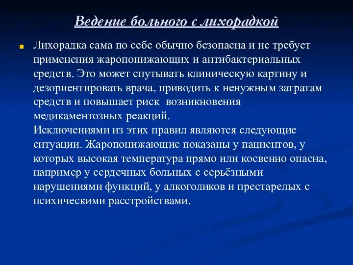 Ведение больного с лихорадкой Лихорадка сама по себе обычно безопасна и