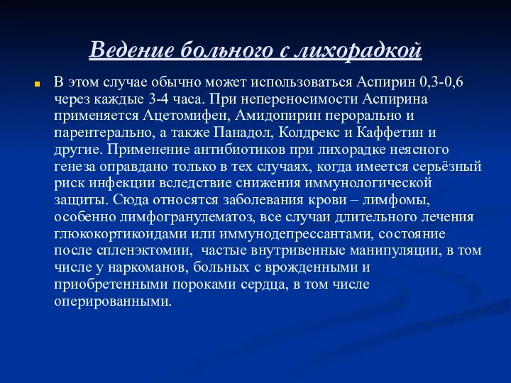 Ведение больного с лихорадкой В этом случае обычно может использоваться Аспирин