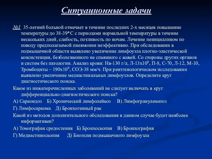 Ситуационные задачи №1 35-летний больной отмечает в течение последних 2-х месяцев