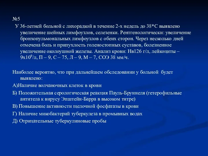 №5 У 36-летней больной с лихорадкой в течение 2-х недель до