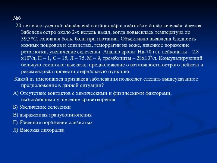 №6 20-летняя студентка направлена в стационар с диагнозом апластическая анемия. Заболела