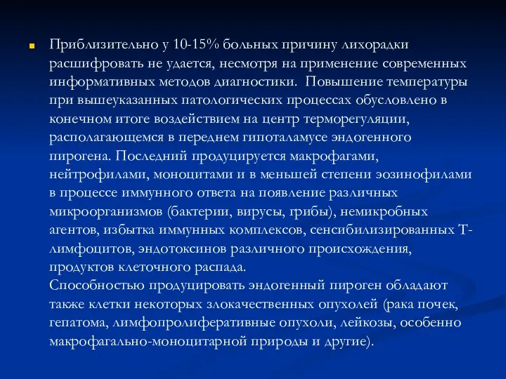 Приблизительно у 10-15% больных причину лихорадки расшифровать не удается, несмотря на