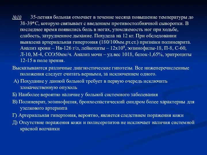 №10 35-летняя больная отмечает в течение месяца повышение температуры до 38-39*С,