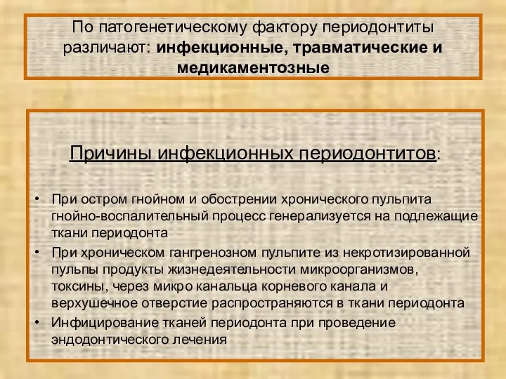 По патогенетическому фактору периодонтиты различают: инфекционные, травматические и медикаментозные Причины инфекционных