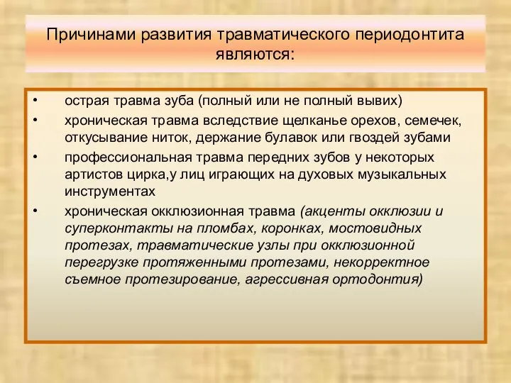 Причинами развития травматического периодонтита являются: острая травма зуба (полный или не