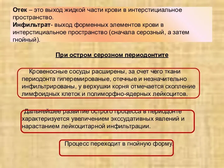 Отек – это выход жидкой части крови в интерстициальное пространство. Инфильтрат-