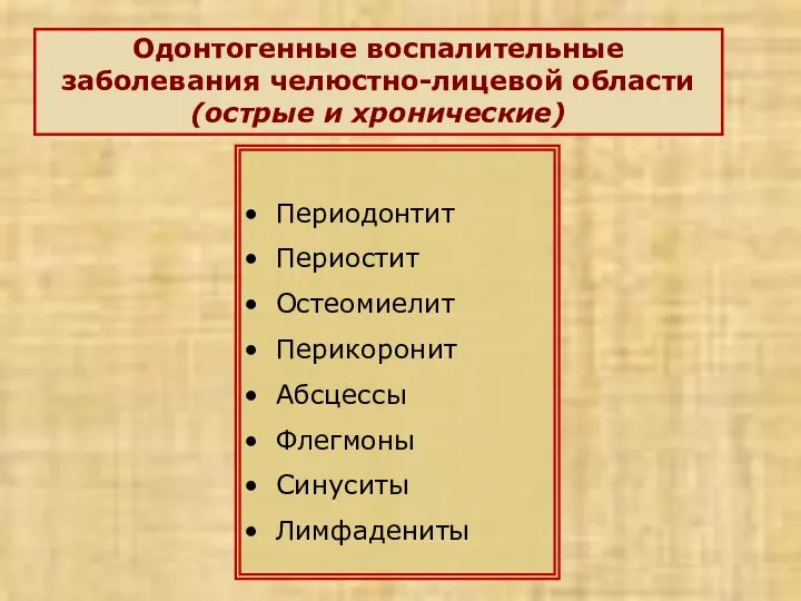 Одонтогенные воспалительные заболевания челюстно-лицевой области (острые и хронические) Периодонтит Периостит Остеомиелит Перикоронит Абсцессы Флегмоны Синуситы Лимфадениты