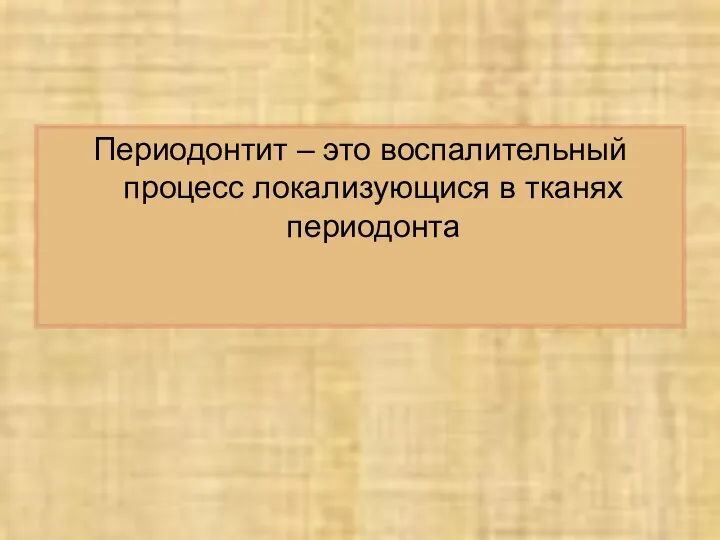 Периодонтит – это воспалительный процесс локализующися в тканях периодонта