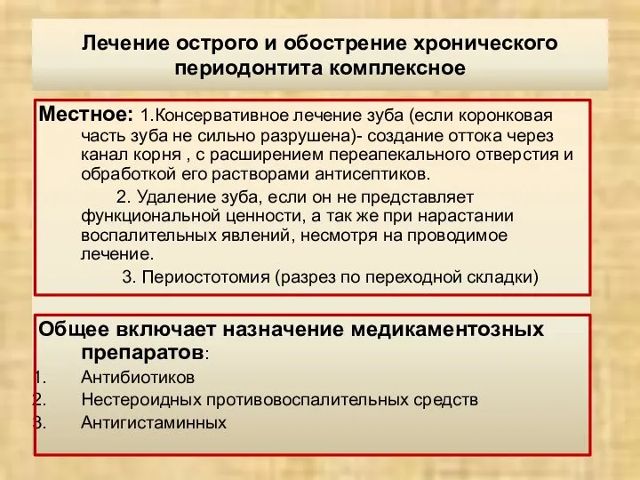 Лечение острого и обострение хронического периодонтита комплексное Местное: 1.Консервативное лечение зуба