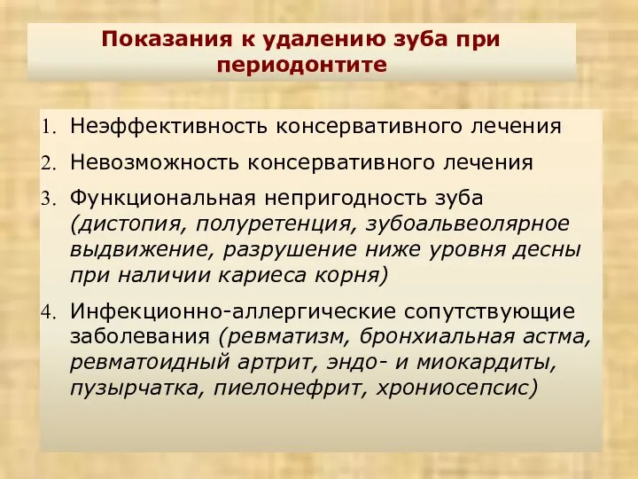 Показания к удалению зуба при периодонтите Неэффективность консервативного лечения Невозможность консервативного