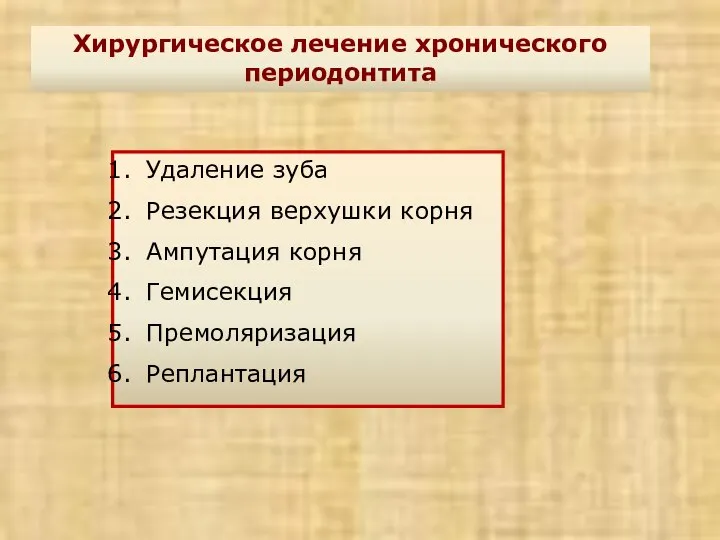 Хирургическое лечение хронического периодонтита Удаление зуба Резекция верхушки корня Ампутация корня Гемисекция Премоляризация Реплантация