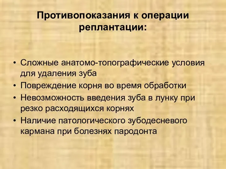 Противопоказания к операции реплантации: Сложные анатомо-топографические условия для удаления зуба Повреждение