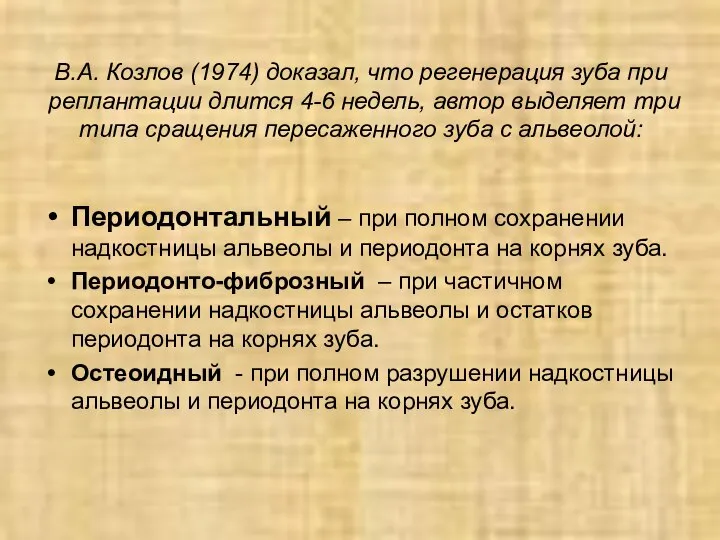 В.А. Козлов (1974) доказал, что регенерация зуба при реплантации длится 4-6