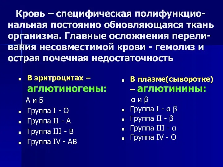 Кровь – специфическая полифункцио-нальная постоянно обновляющаяся ткань организма. Главные осложнения перели-вания