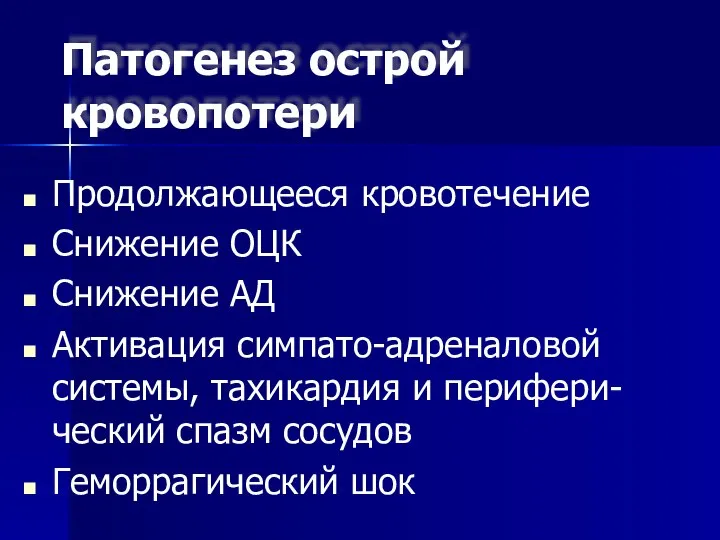 Патогенез острой кровопотери Продолжающееся кровотечение Снижение ОЦК Снижение АД Активация симпато-адреналовой