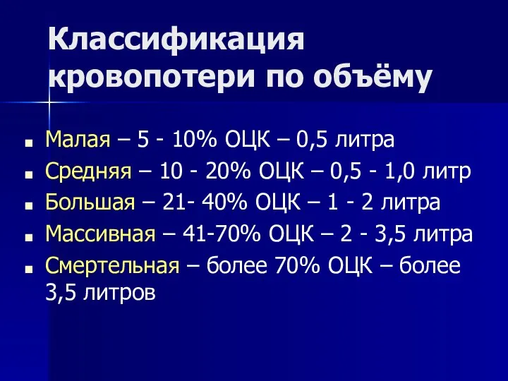 Классификация кровопотери по объёму Малая – 5 - 10% ОЦК –