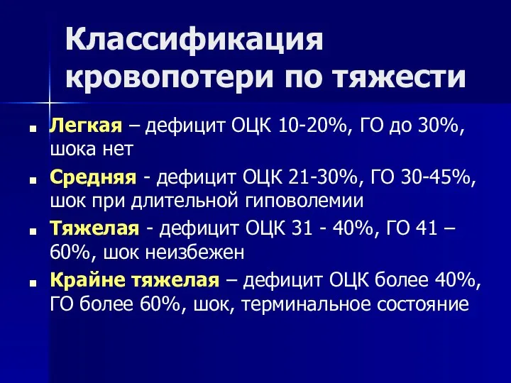 Классификация кровопотери по тяжести Легкая – дефицит ОЦК 10-20%, ГО до