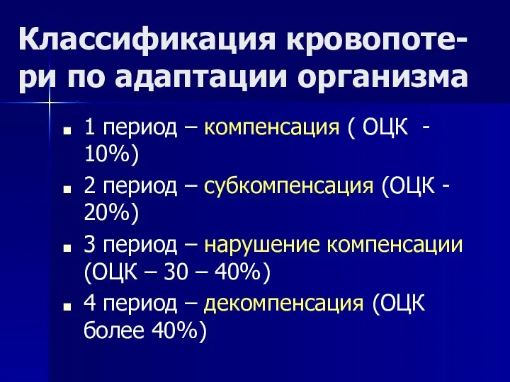 Классификация кровопоте-ри по адаптации организма 1 период – компенсация ( ОЦК