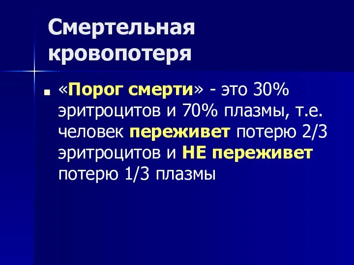 Смертельная кровопотеря «Порог смерти» - это 30% эритроцитов и 70% плазмы,