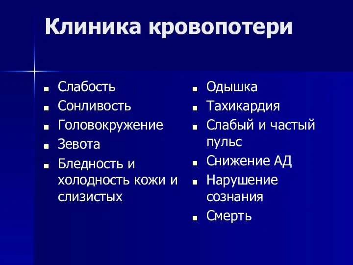 Клиника кровопотери Слабость Сонливость Головокружение Зевота Бледность и холодность кожи и