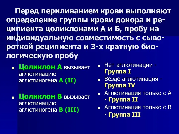 Перед периливанием крови выполняют определение группы крови донора и ре-ципиента цоликлонами