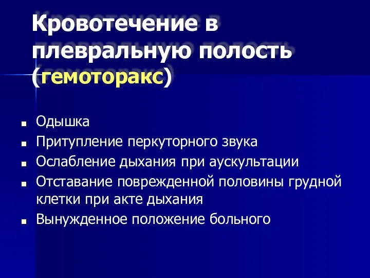 Кровотечение в плевральную полость (гемоторакс) Одышка Притупление перкуторного звука Ослабление дыхания