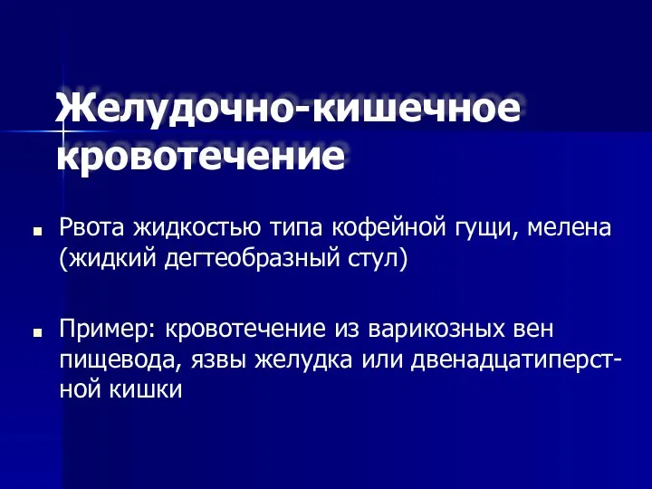 Желудочно-кишечное кровотечение Рвота жидкостью типа кофейной гущи, мелена (жидкий дегтеобразный стул)