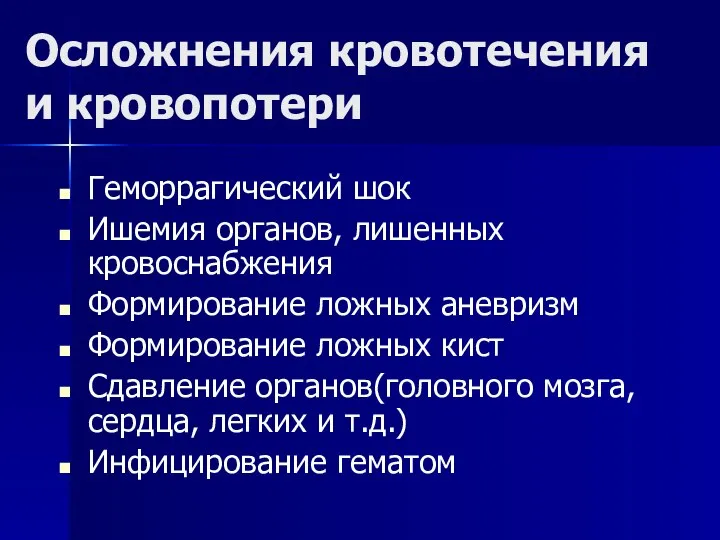 Осложнения кровотечения и кровопотери Геморрагический шок Ишемия органов, лишенных кровоснабжения Формирование