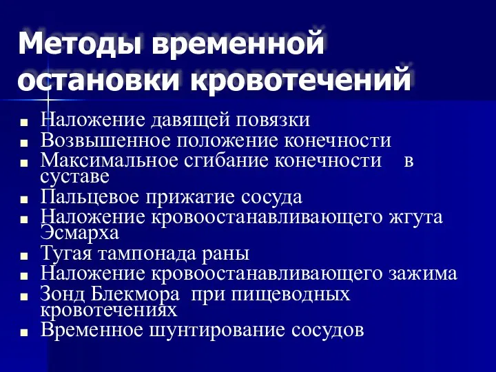 Методы временной остановки кровотечений Наложение давящей повязки Возвышенное положение конечности Максимальное