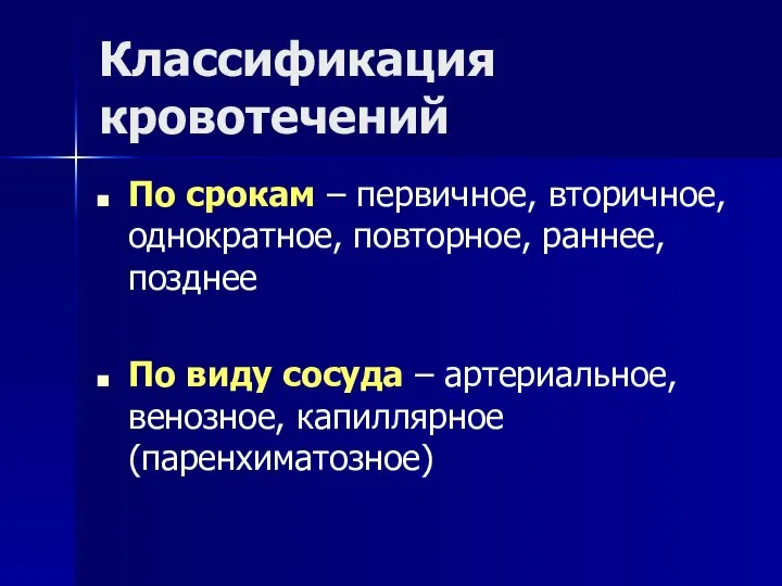 Классификация кровотечений По срокам – первичное, вторичное, однократное, повторное, раннее, позднее