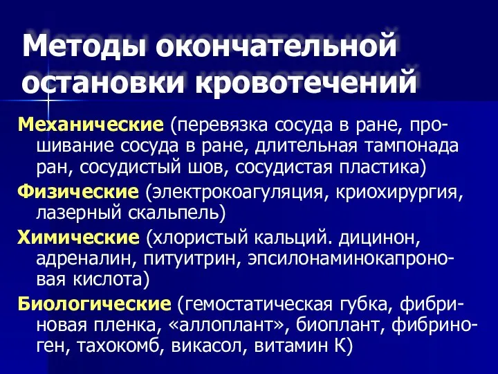 Методы окончательной остановки кровотечений Механические (перевязка сосуда в ране, про-шивание сосуда