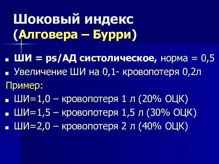 Шоковый индекс (Алговера – Бурри) ШИ = ps/АД систолическое, норма =