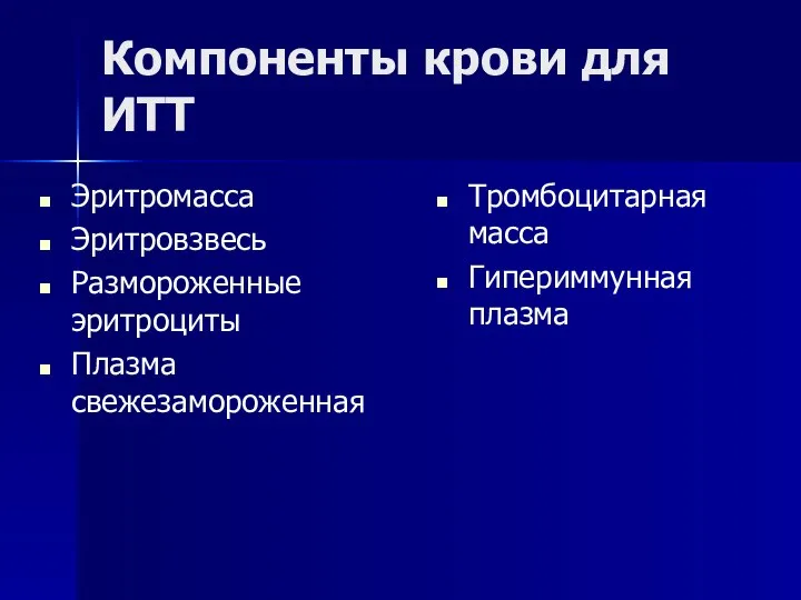 Компоненты крови для ИТТ Эритромасса Эритровзвесь Размороженные эритроциты Плазма свежезамороженная Тромбоцитарная масса Гипериммунная плазма