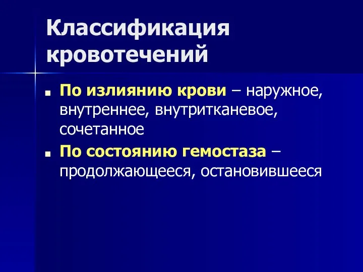 Классификация кровотечений По излиянию крови – наружное, внутреннее, внутритканевое, сочетанное По состоянию гемостаза – продолжающееся, остановившееся